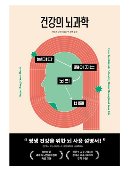 건강의 뇌과학