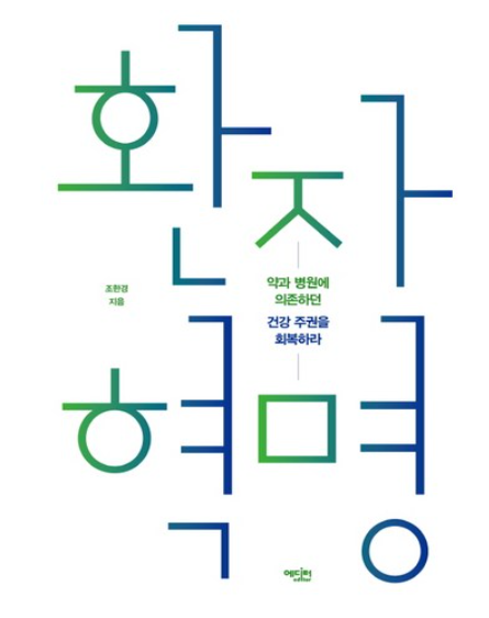 환자혁명